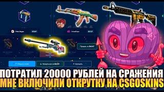 20000 ПОТРАТИЛ НА СРАЖЕНИЯ И ЧТО ИЗ ЭТОГО ВЫГЛО ? CSGOSKINS КАК ТАК МОЖНО ?