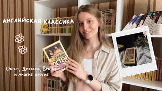 английская классика | моя коллекция | book haul recommendations