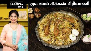 முகலாய் சிக்கன் பிரியாணி | Mughlai Chicken Biryani In Tamil | Chicken Dum Biryani | Royal Biryani |