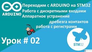 STM32. Работа с дискретными входами, работа с регистрами. Примеры. Переходим с Arduino на STM32.