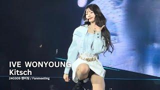 240309 아이브 장원영 'Kitsch' (IVE JANG WONYOUNG Fancam) 직캠 @2nd Fanmeeting MAGAZINE IVE by 데일리즈