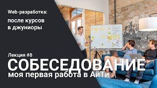 Собеседование в АйТи. Моя первая работа программиста | Лекция 8 | Web-разработка для начинающих