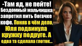 – Там яд, не пейте! Бездомный мальчишка запретил пить богачке кофе. Поняв в чем дело, Юля...