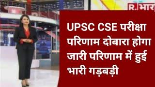 upsc cse result  out|upsc cse result  latest news today |upsc cse result