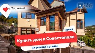 Купить дом в Севастополе!  На опушке леса 350 м2 в пригороде Севастополя на 25 сотках земли!