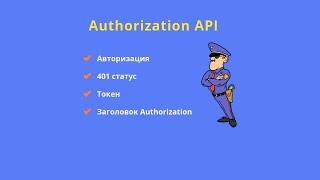 Авторизация при отправке API запросов (401 статус, token, authorization заголовок)
