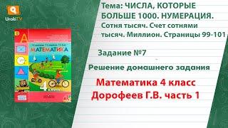 Страница 99-101 Задание 7 – ГДЗ по математике 4 класс (Дорофеев Г.В.) Часть 1