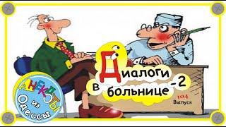 Отборные одесские анекдоты Диалоги из больницы -2 Выпуск 104