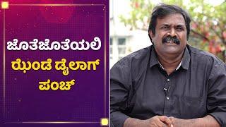 ‘ನಮ್ಮ ಕಡೆ ಒಂದ್ ಮಾತಿದೆ’ ಸಿಕ್ಕಾಪಟ್ಟೆ ಫೇಮಸ್ | JotheJotheyali Jende Dialogues Punch | NewsFirst Kannada