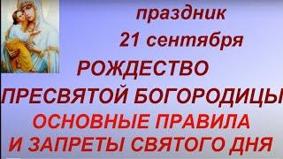 21 сентября - Рождество Пресвятой Богородицы.Главные правила и запреты.Большой православный праздник