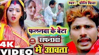 #_Priti_Priya_️फलनवा के बेटा सपनवा में आवे छे ।। New Mathili Song Priti Priya ।। Banshidhar