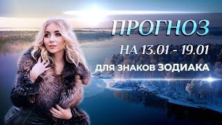 Астропрогноз на неделю (️13 - 19 января) для каждого знака Зодиака