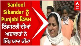 Sardool Sikandar  ਨੂੰ Punjabi ਫਿਲਮ ਇੰਡਸਟਰੀ ਦੀਆਂ ਅਦਾਕਾਰਾਂ ਨੇ ਇੰਝ ਯਾਦ ਕੀਤਾ