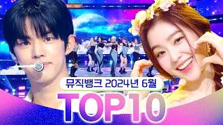 [뮤직뱅크 월간 차트 TOP10] 2024년 6월 인기 무대 모음 All Stages at Music Bank of KBS
