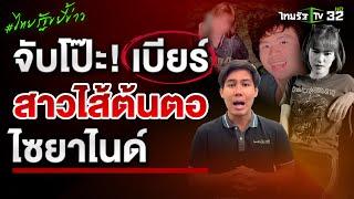 จับโป๊ะ "เบียร์" สาวไส้ต้นตอ "ไซยาไนด์" หวังเงินประกัน "ชลดา"  | ไทยรัฐขยี้ข่าว