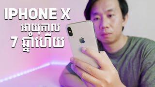 iPhone X អាយុកាល 7 ឆ្នាំហើយសល់ 200​ ជាង គួរពិចារណាអត់?