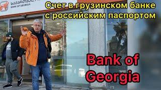 Счет в грузинском банке с российским паспортом. Bank of Georgia