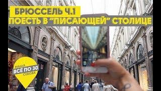 БРЮССЕЛЬ | Где искать дешевые улитки? | Писающий мальчик, Атомиум, Европарламент | ВСЕ ПО 30