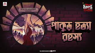 Sunday Suspense | Pakur Hatya Rahasya | Goyendapeeth Lalbazar | Mirchi Bangla