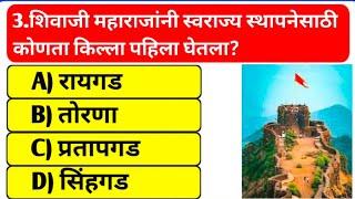 शिवाजी महाराज प्रश्न उत्तरे | Marathi Gk | जनरल नॉलेज 2025 | Gk Questions Marathi | जनरल नॉलेज |