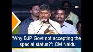 ‘Why BJP Govt not accepting the special status?’: CM Naidu  - Andhra Pradesh News