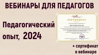 Вебинары для педагогов в 2024 году