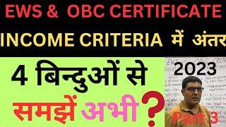 EWS AND OBC INCOME CRITERIA 2023/FAMILY INCOME OR PARENTS INCOME/EWS AND OBC CERTIFICATE 2023