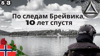 Чёрный день в истории Норвегии. По следам Брейвика, 10 лет спустя.