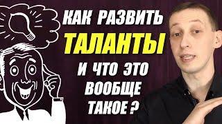 Как развить таланты и что это вообще такое