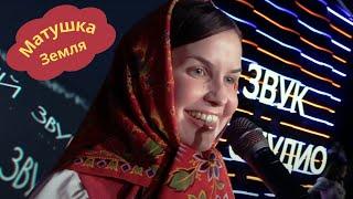 Матушка Земля - Татьяна Куртукова -#live #СберЗвук
