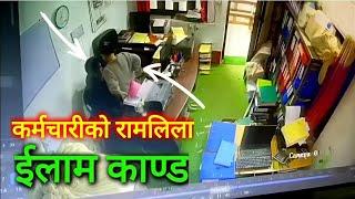 लाच पचेका इलाम माईजोगमाईका कर्मचारी काण्ड | Ilam Kanda