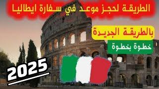 أسهل طريقة تسجيل في سيت Vfs Global rendez-vous visa italie maroc 