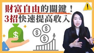 [蕾咪] 3種快速提高收入的方式！還在想打造被動收入？提高主動收入才是關鍵！