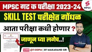 MPSC Group C Exam 2023 - 24 | Skill Test परीक्षेत गोंधळ आता परीक्षा कधी होणार ? Makarand Sir