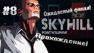 Skyhill ▓█ Прохождение █▓ Ожидаемый финал! #8