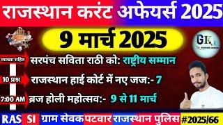 9 March Rajasthan Current Affairs 2025|9 मार्च 2025 राजस्थान करंट अफेयर्स| RPSC, RAS