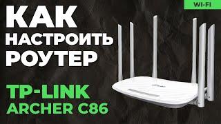  Настройка роутера TP-Link Archer C86