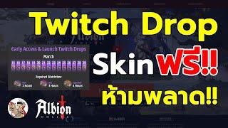 Skin ฟรี!! วิธีเชื่อม Twitch Drop ที่คุณไม่ควรพลาด | Albion Online | Guide - EP8