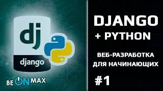 DJANGO 3 - разработка веб сайтов на PYTHON | Урок #1. О курсе. Чему вы научитесь