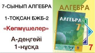 7 сынып алгебра 1 тоқсан бжб №2 1-нұсқа