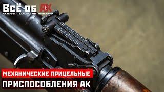 17. Механические прицельные приспособления АК