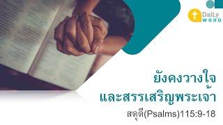 [DAILY WORD] ยังคงวางใจและสรรเสริญพระเจ้า สดุดี(Psalms) 115:9-18