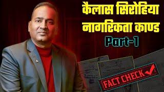 [Part-1] Is Kailash Sirohiya's Citizenship fake? सरकारी रेकर्ड हेर्दा के देखिन्छ?