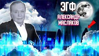 Масляков Александр | Реальный ЭГФ с потусторонним миром | Голоса в белом шуме | Прибор Spirit Box