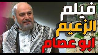 حصريا فيلم الزعيم ابو عصام | باب الحارة | رمضان كريم