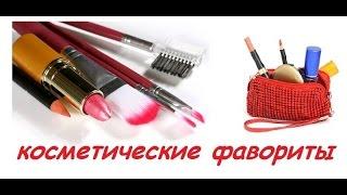 БОЛЬШОЕ ВИДЕО о ЛЮБИМОЙ КОСМЕТИКЕ / Фавориты