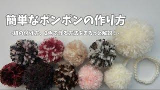 毛糸とはさみだけで簡単に作れるポンポンの作り方・紐の付け方解説/crochet ideas