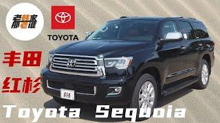 Toyota Sequoia 丰田红杉 虽然销量不大 但江湖上一直流传着他那不老的传说 跟老韩一起看看美国市场这台超期服役的全尺寸大SUV full-size SUV