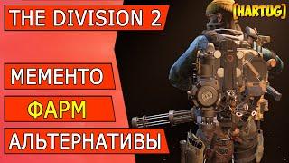 The Division 2 ► Мементо, фарм, альтернативы