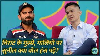 Virat Kohli के गुस्से और मैदान पर गालियों को लेकर Sunil Chhetri क्या बोल हंसने लग गए? GITN